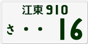 License plate of Japan, Private owners