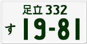 License plate of Japan, Private owners