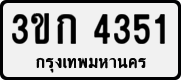 License plate of Thailand, Private owners