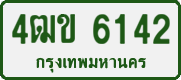License plate of Thailand, Private owners