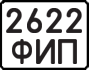 License plate USSR, State-owned cars (1977)