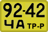 License plate USSR, Special vehicles (1965)