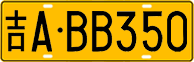 License plate of China, Trucks and buses