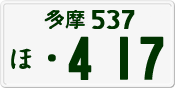 License plate of Japan, Private owners