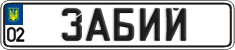 License plate Ukraine, Vanity Plates