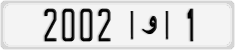 License plate of Morocco, Cars