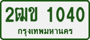 License plate of Thailand, Private owners
