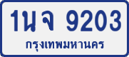 License plate of Thailand, Private owners