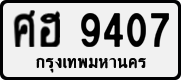License plate of Thailand, Private owners