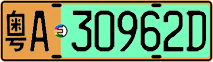 License plate of China, Electric vehicles