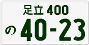 License plate of Japan, Private owners