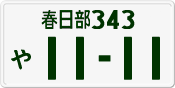 License plate of Japan, Private owners
