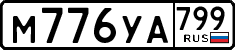 License plate Russia, Cars