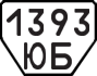 License plate USSR, Trailers (1977)