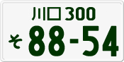 License plate of Japan, Private owners