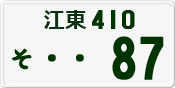 License plate of Japan, Private owners
