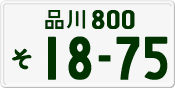 License plate of Japan, Private owners