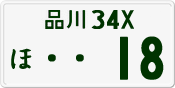 License plate of Japan, Private owners