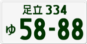 License plate of Japan, Private owners