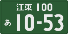 License plate of Japan, Commercial vehicles