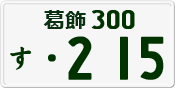 License plate of Japan, Private owners
