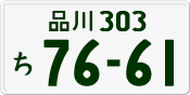 License plate of Japan, Private owners