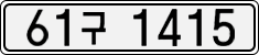 License plate of South Korea, Cars (2007)