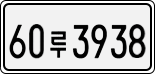 License plate of South Korea, Cars (2007)