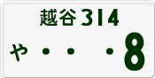 License plate of Japan, Private owners