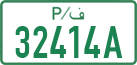 License plate of the Palestinian Authority, Private owners (2018)