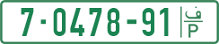 License plate of the Palestinian Authority, Private owners (1994)