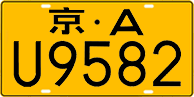 License plate of China, Trucks and buses