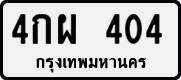 License plate of Thailand, Private owners