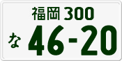 License plate of Japan, Private owners