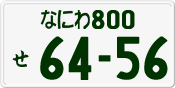 License plate of Japan, Private owners