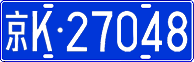 License plate of China, Cars