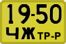 License plate USSR, Special vehicles (1965)