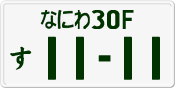 License plate of Japan, Private owners