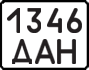 License plate USSR, State-owned cars (1977)