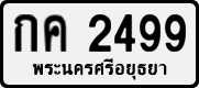 License plate of Thailand, Private owners