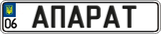 License plate Ukraine, Vanity Plates