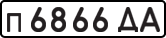 License plate USSR, Private-owned cars (1977)