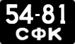 License plate USSR, Сars (1958)