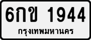 License plate of Thailand, Private owners