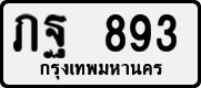 License plate of Thailand, Private owners