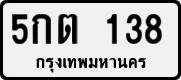 License plate of Thailand, Private owners