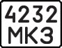 License plate USSR, State-owned cars (1977)