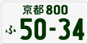 License plate of Japan, Private owners