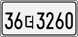 License plate of South Korea, Cars (2007)