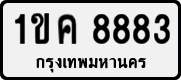 License plate of Thailand, Private owners